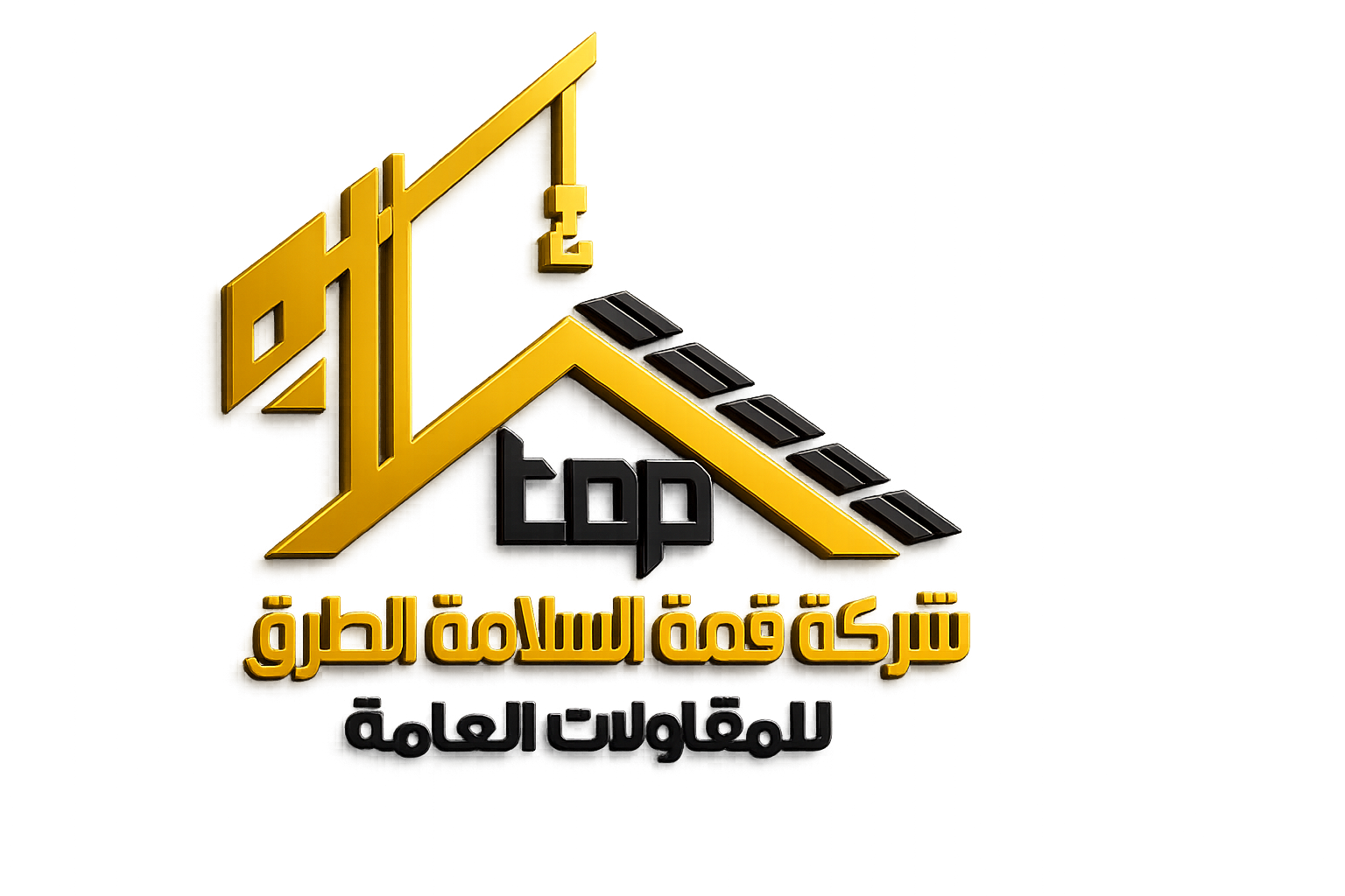 شركة قمة السلامة الطرق للمقاولات العامة